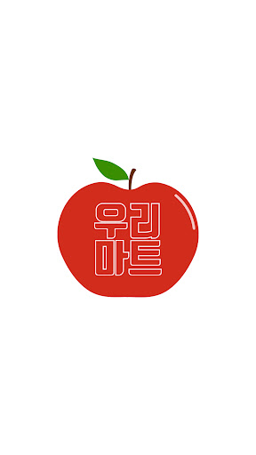 Android application 우리마트 채운점 screenshort