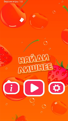 Android application Найди Лишнее screenshort
