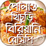 পোলাও খঠচুড়ঠ বঠরঠয়ানঠ রেসঠপঠ Bangla Recipe icon