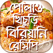 পোলাও খিচুড়ি বিরিয়ানি রেসিপি Bangla Recipe 1.6 Icon