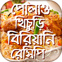 পোলাও খিচুড়ি বিরিয়ানি রেসিপি Bangla Recipe