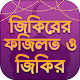 জিকিরের ফজিলত - বাংলা ইসলামিক বই विंडोज़ पर डाउनलोड करें