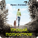 Cover Image of Download Прощай, полуостров! Книга 2 1.0 APK