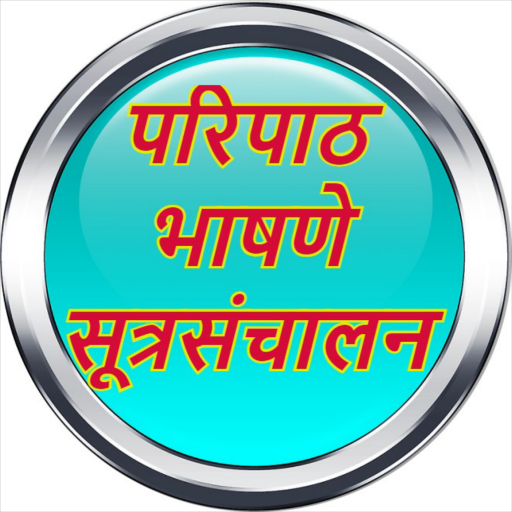 परिपाठ सूत्रसंचालन भाषण ดาวน์โหลดบน Windows
