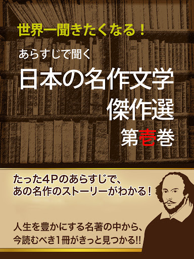 あらすじで聞く 日本の名作文学傑作選 第壱巻 Ot 世界名作研究会 Audioknigi V Google Play