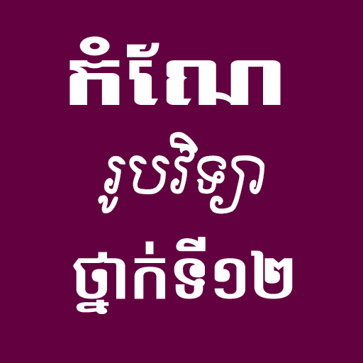 កំណែរូបវិទ្យាថ្នាក់ទី១២ logo