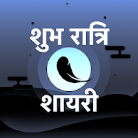 शुभ रात्रि शायरी - Good Night Shayari Status Hindi