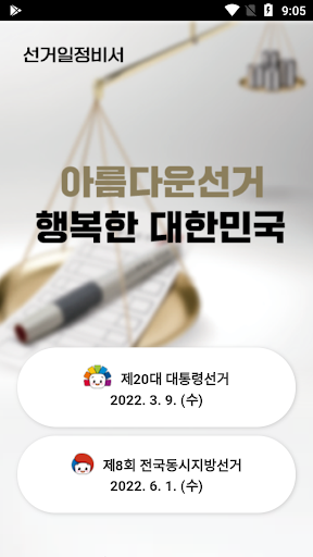 Android application 선거일정비서 screenshort