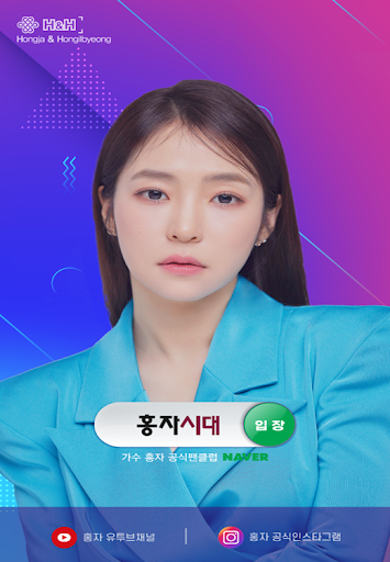 Android application 홍자시대(가수 홍자 공식 팬클럽) screenshort