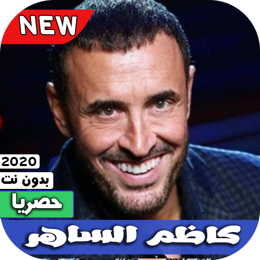 كاظم الساهر 2020 بدون نت