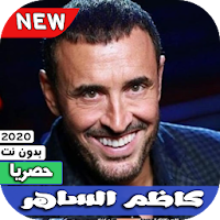 كاظم الساهر 2020 بدون نت