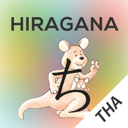 Hiragana Memory Hint [Thai] logo