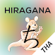 Hiragana Memory Hint [Thai] - Androidアプリ