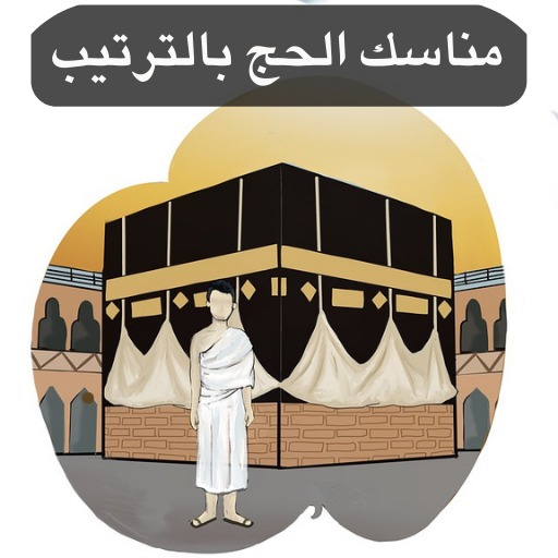 مناسك الحج بالترتيب logo