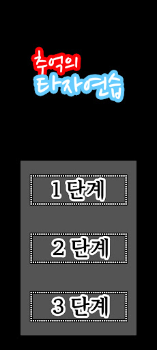 Android application 추억의 타자연습 screenshort