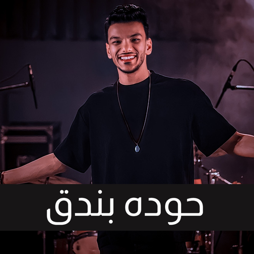 مهرجانات  حوده بندق 2021 بدون نت