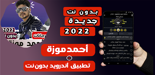 احمد موزه 2022 بدون نت كلها