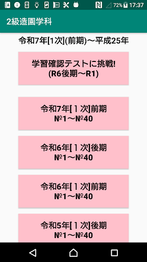 2級造園施工管理学科過去問題/令和7年1次前期～H25 screenshot 4