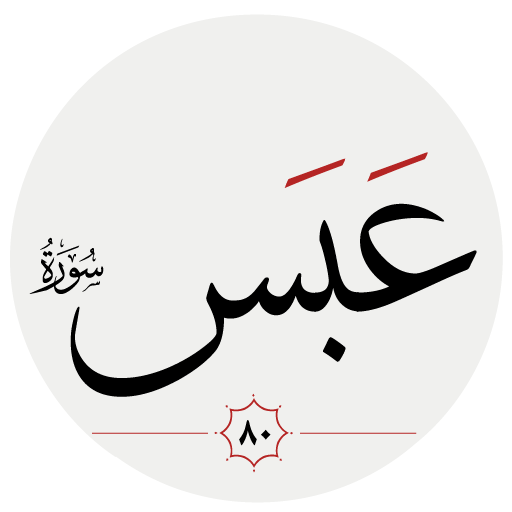سوره عبس logo