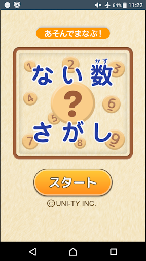 Android application ない数さがし（あそんでまなぶ！シリーズ） screenshort