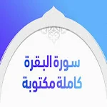 Cover Image of 下载 Written surah Al-Baqara  APK