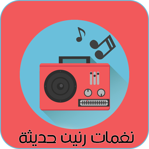 نغمات رنين حديثة logo