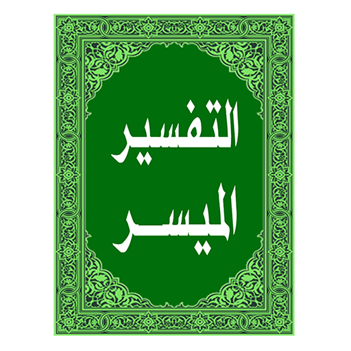 التفسير الميسر للقرآن الكريم logo