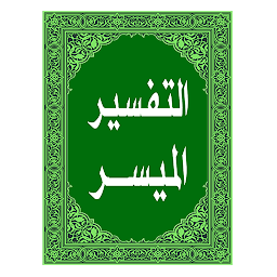 Icoonafbeelding voor التفسير الميسر للقرآن الكريم
