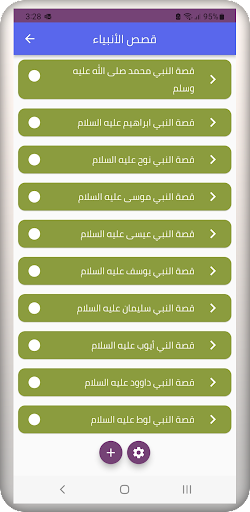 Android application قصص الانبياء والرسل screenshort