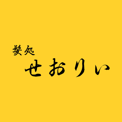 髪処せおりぃ logo
