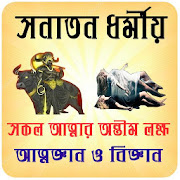 সনাতন ধমীয় আত্নজ্ঞান ও বিজ্ঞান~Hindudormo app