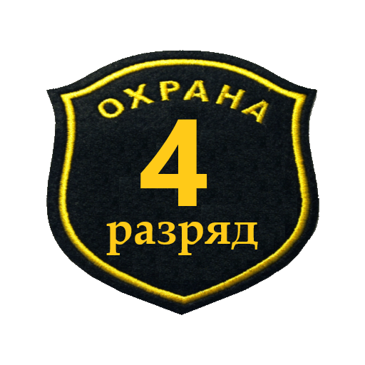 Тест охранника 4 разряда - AppWisp.com