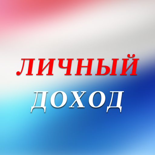 Личный доход Download on Windows