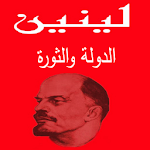 Cover Image of 下载 لينين الدولة والثورة 1.1 APK