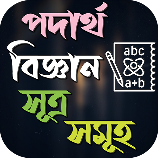 পদার্থ বিজ্ঞান সূত্র সমূহ logo