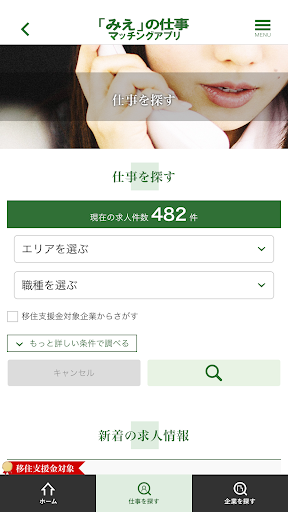 「みえ」の仕事マッチングアプリ Screen 2