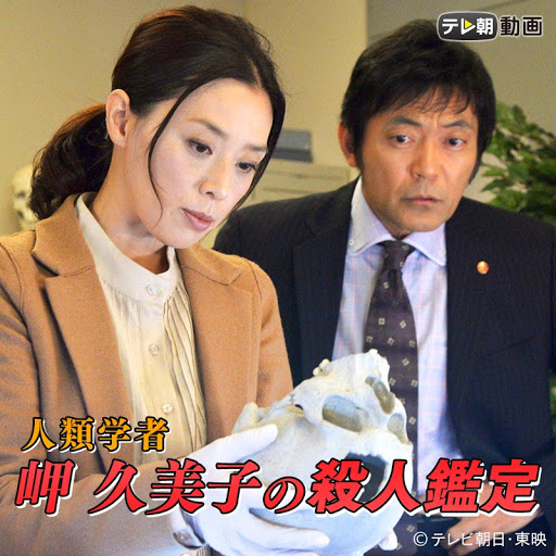 人類学者 岬久美子の殺人鑑定 Season 1 第4 集 Google Play 電視