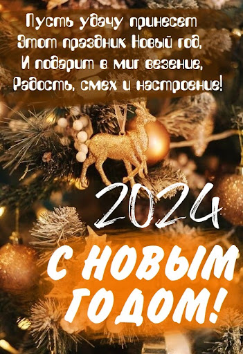 С новым годом 2024 Screen 3