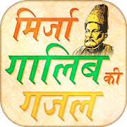 Hindi Mirza Ghalib ke Ghazal - हिंदी गजल