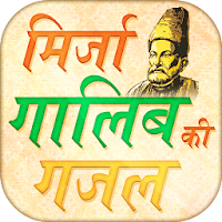 Hindi Mirza Ghalib ke Ghazal