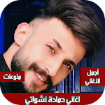 Cover Image of Download اغاني حمادة نشواتي بدون نت  APK