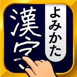 Cover Image of 下载 漢字読み方手書き検索辞典 1.49.1 APK