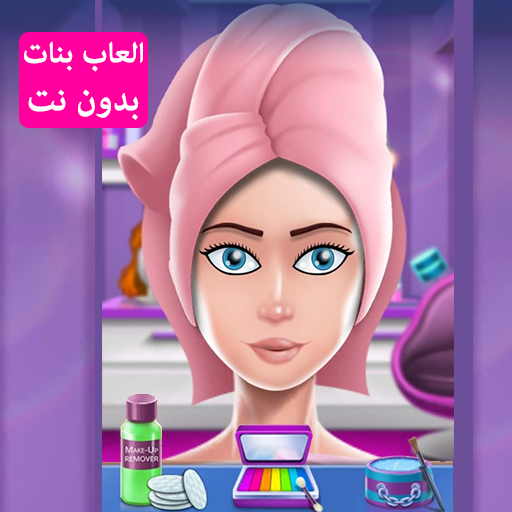 العاب بنات بدون نت : صالون تلب – Apps on Google Play