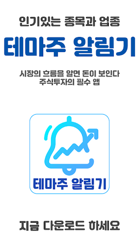 Android application 테마주 알림기 - 주식시장 인기종목 순위 알림 screenshort