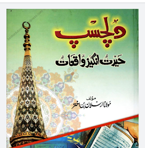 Islami Waqiat in Urdu
