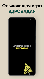 Алкогольная игра - Вдровадан
