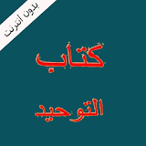 عبدالرزاق البدركتاب التوحيد icon