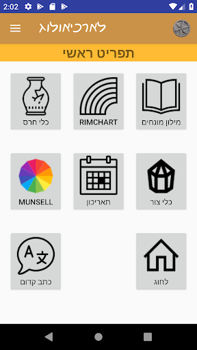 Android application לארכיאולוג screenshort