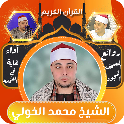 الشيخ محمد الخولي - قران كريم