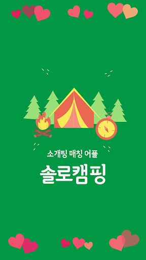 Android application 솔로캠핑 - 솔로탈출 필수 채팅어플 screenshort